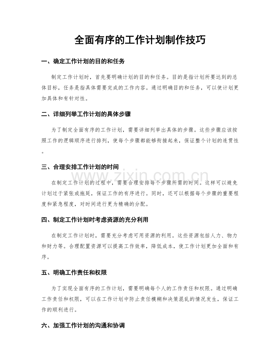 全面有序的工作计划制作技巧.docx_第1页