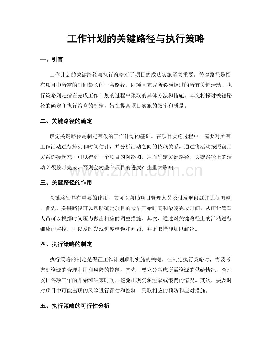 工作计划的关键路径与执行策略.docx_第1页