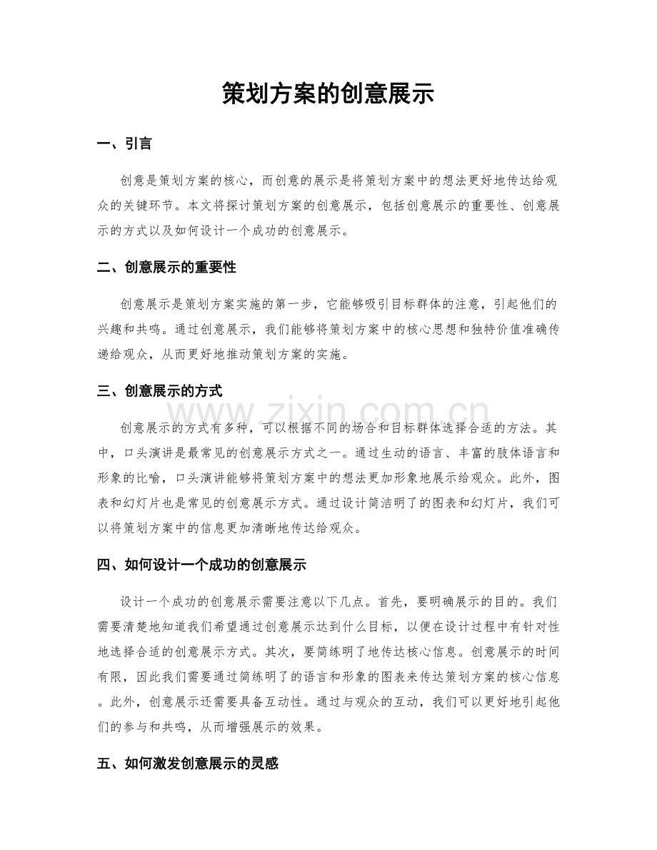 策划方案的创意展示.docx_第1页