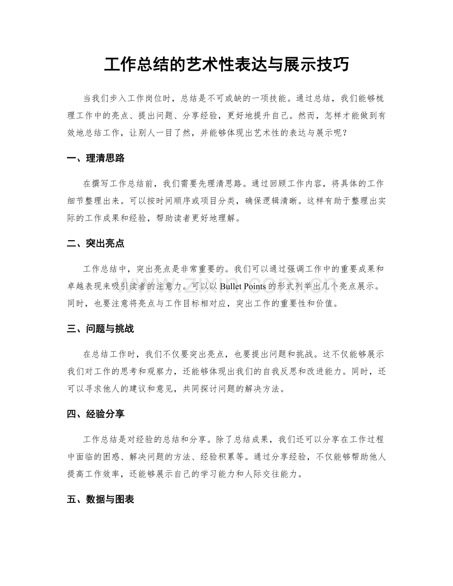 工作总结的艺术性表达与展示技巧.docx_第1页