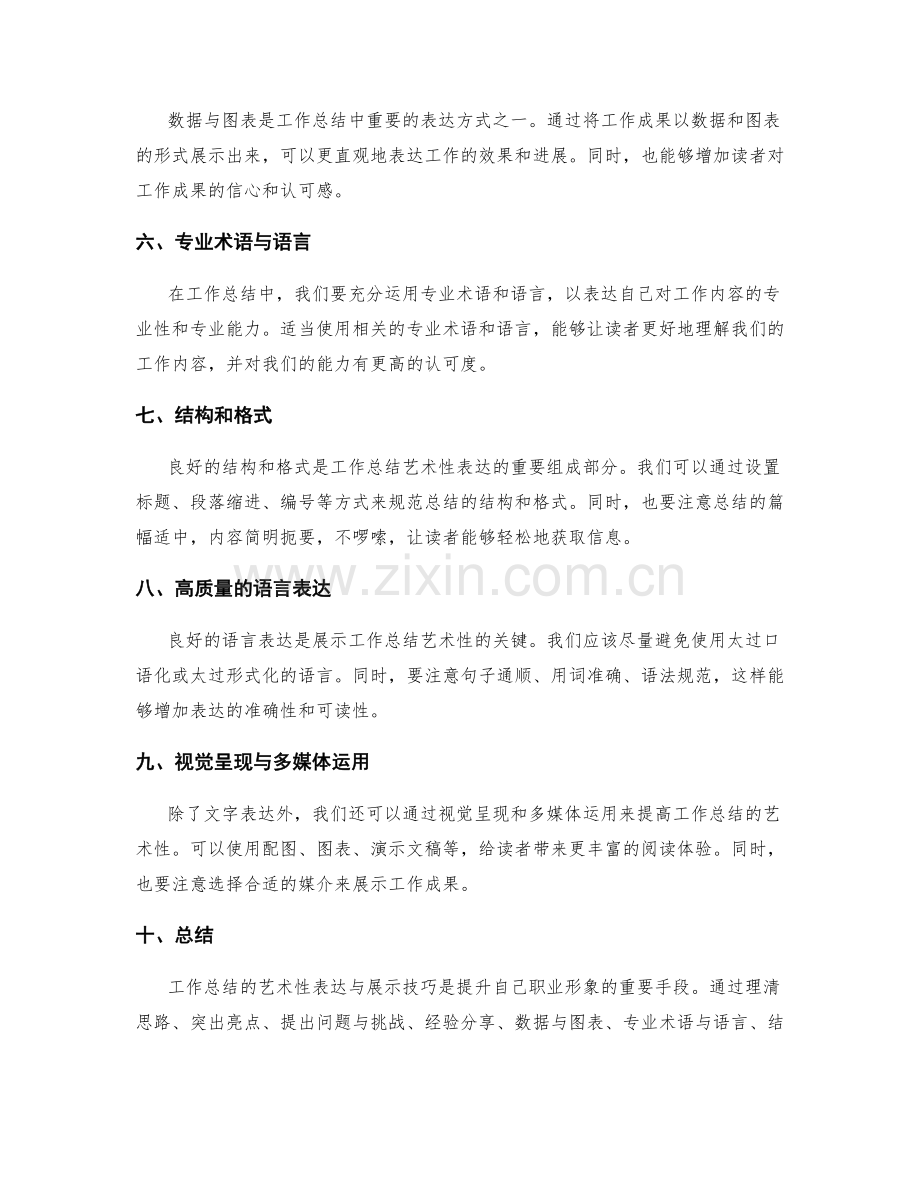 工作总结的艺术性表达与展示技巧.docx_第2页