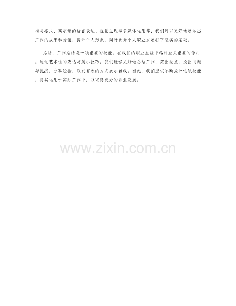 工作总结的艺术性表达与展示技巧.docx_第3页