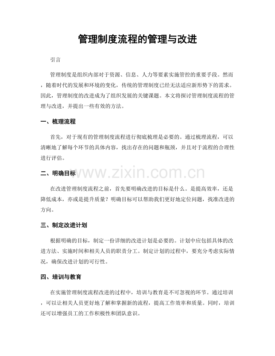 管理制度流程的管理与改进.docx_第1页