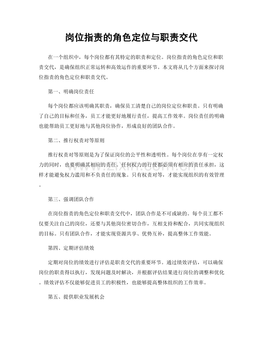 岗位职责的角色定位与职责交代.docx_第1页