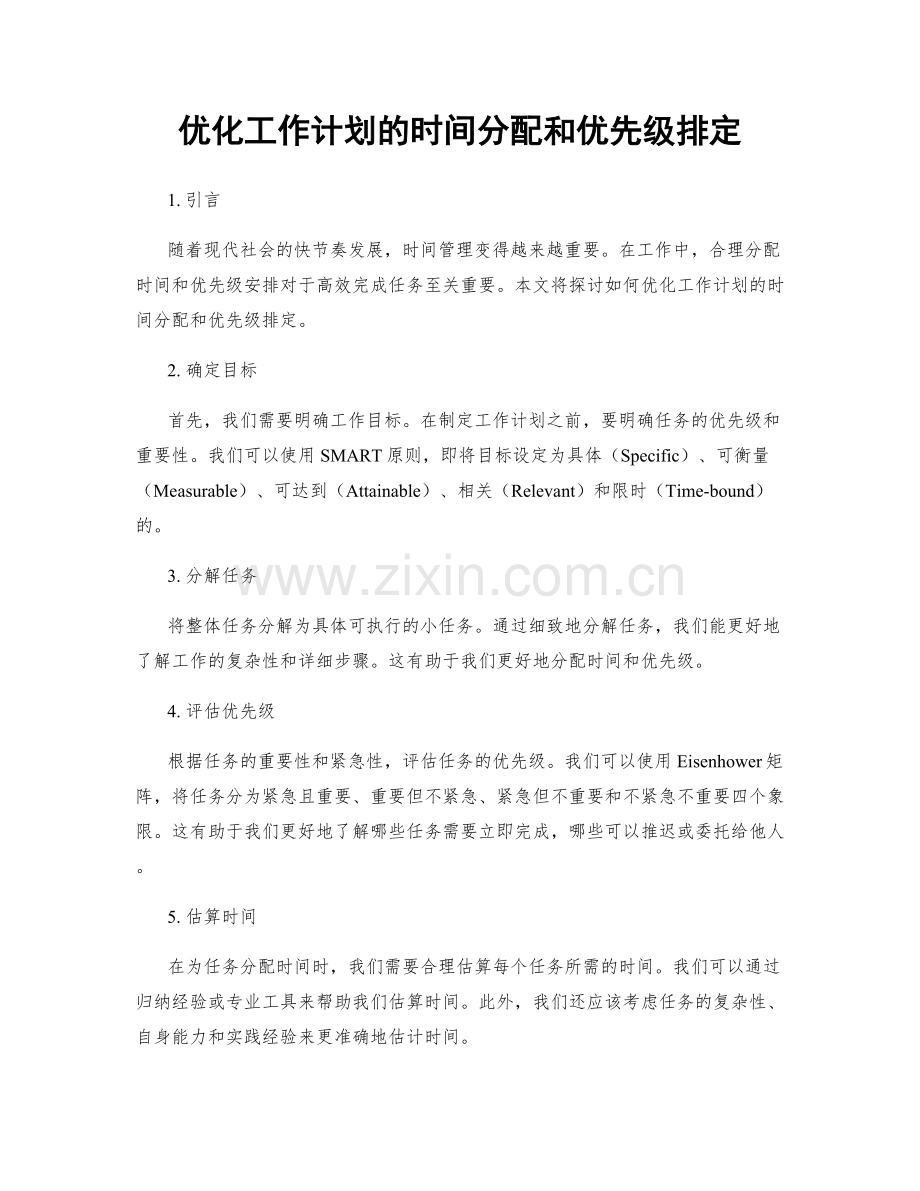 优化工作计划的时间分配和优先级排定.docx_第1页