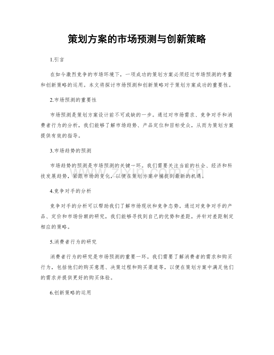 策划方案的市场预测与创新策略.docx_第1页