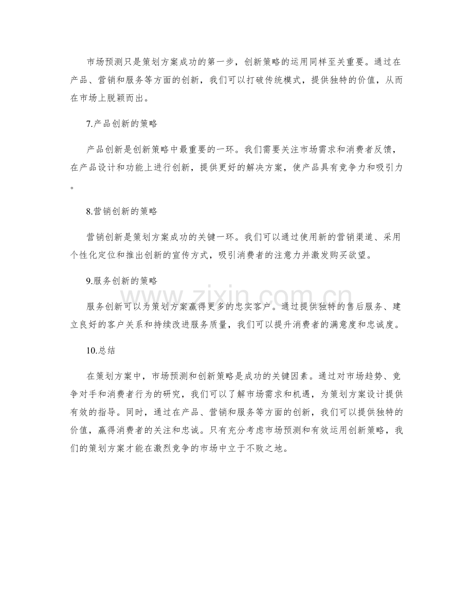 策划方案的市场预测与创新策略.docx_第2页