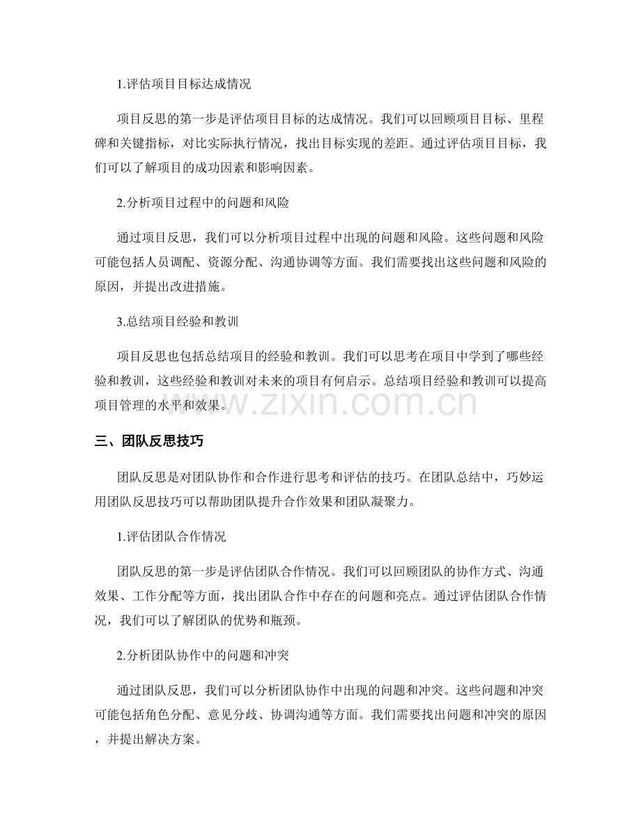 巧妙运用反思技巧进行工作总结.docx_第2页