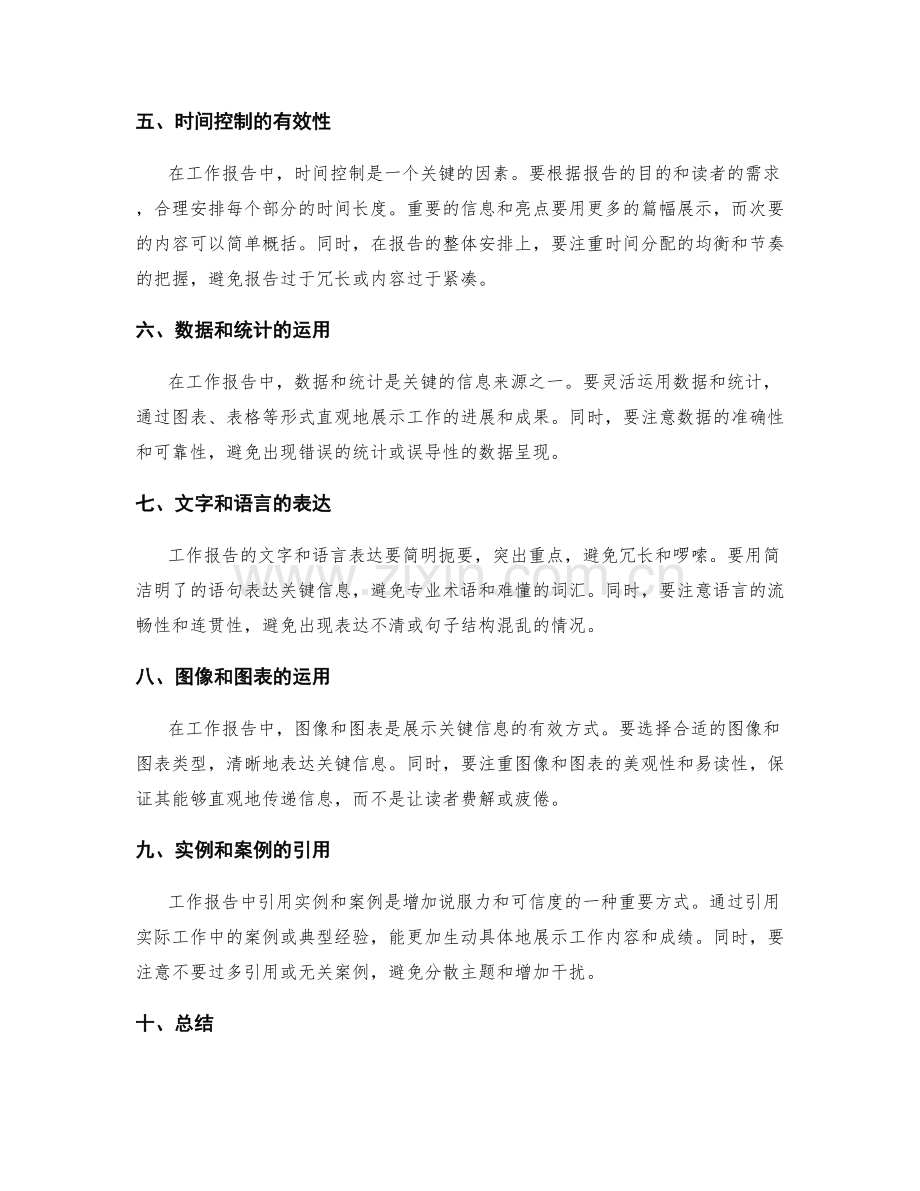 工作报告的关键信息展示与时间控制.docx_第2页