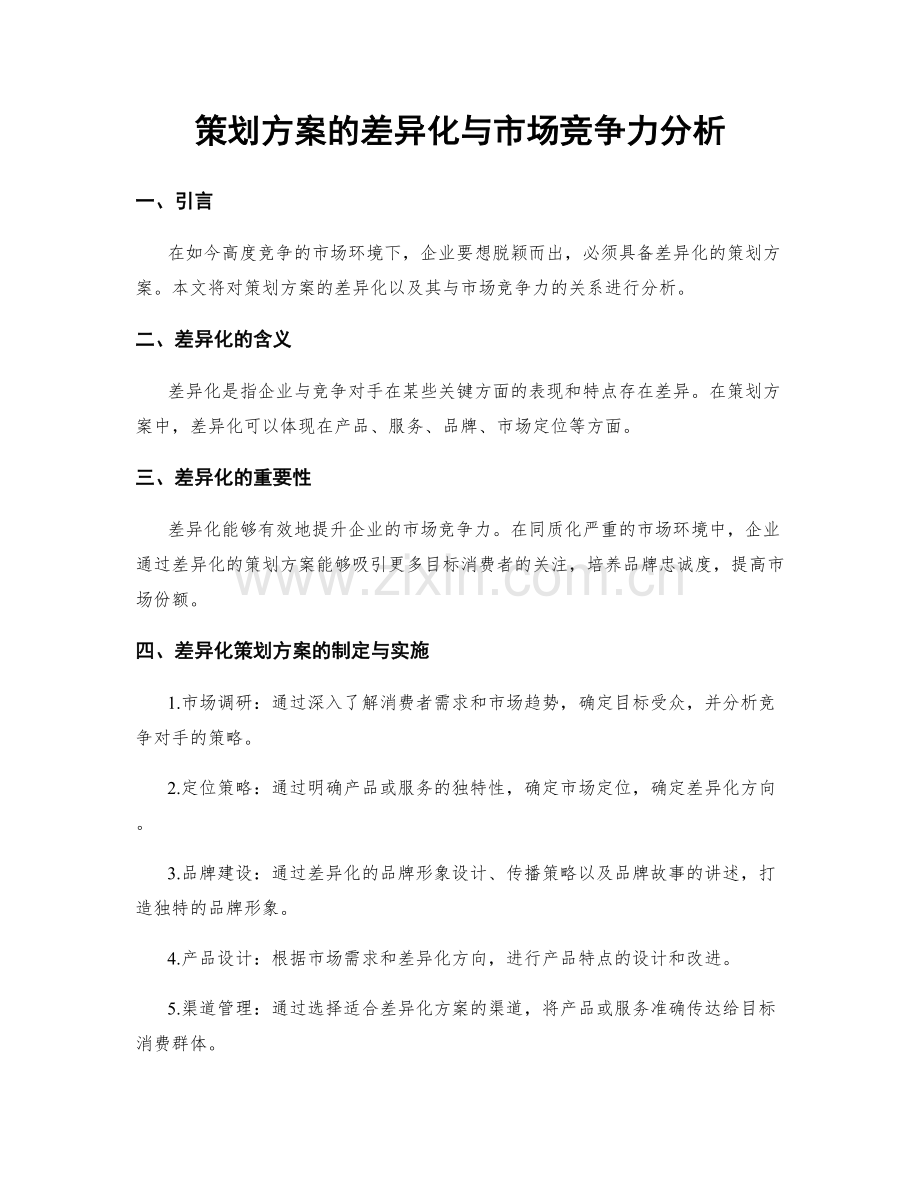 策划方案的差异化与市场竞争力分析.docx_第1页