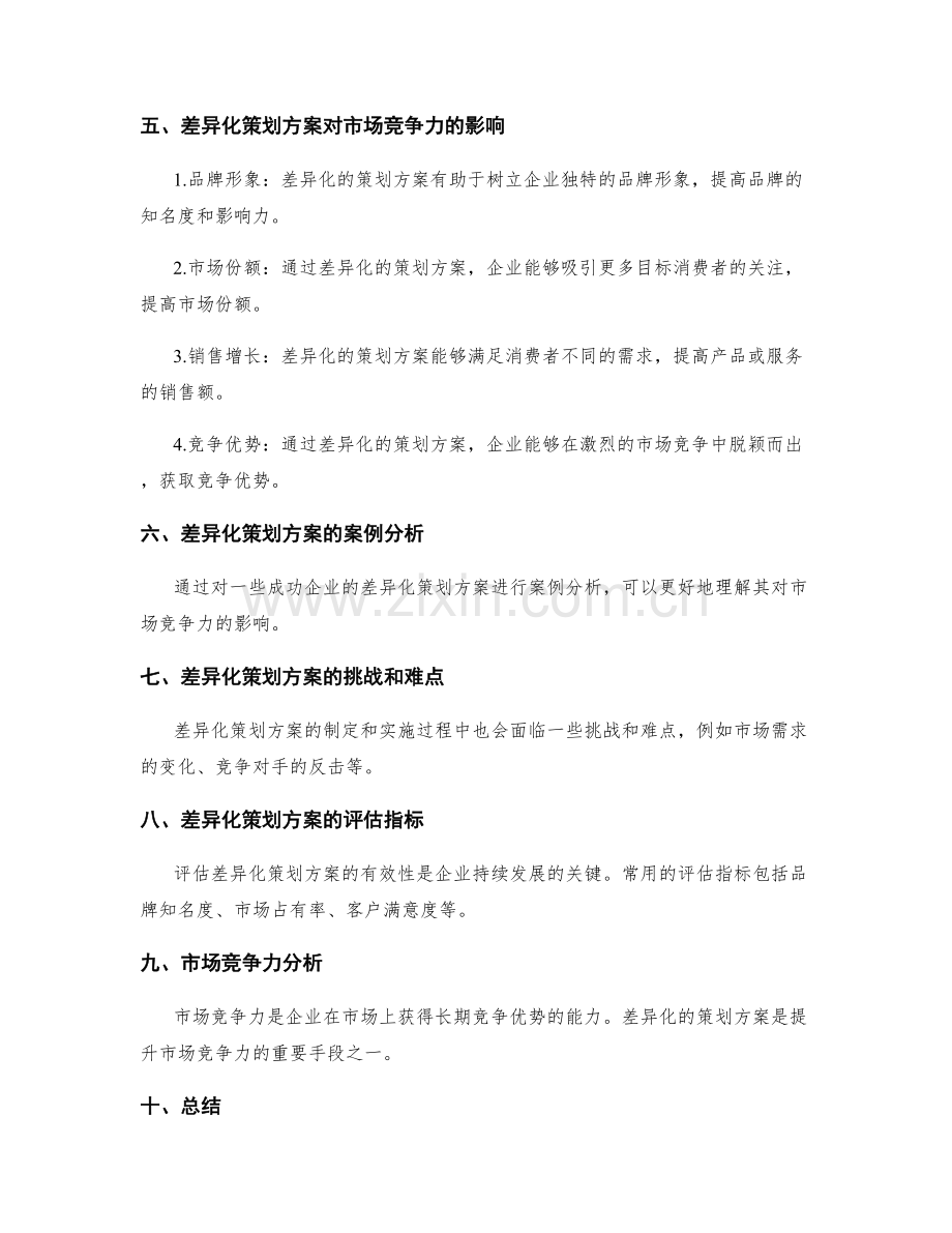 策划方案的差异化与市场竞争力分析.docx_第2页