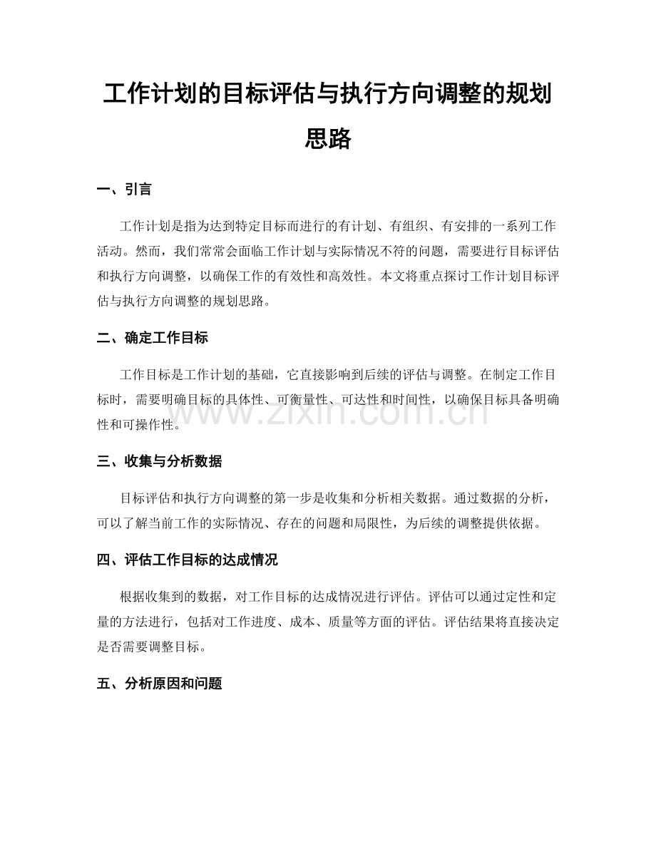 工作计划的目标评估与执行方向调整的规划思路.docx_第1页