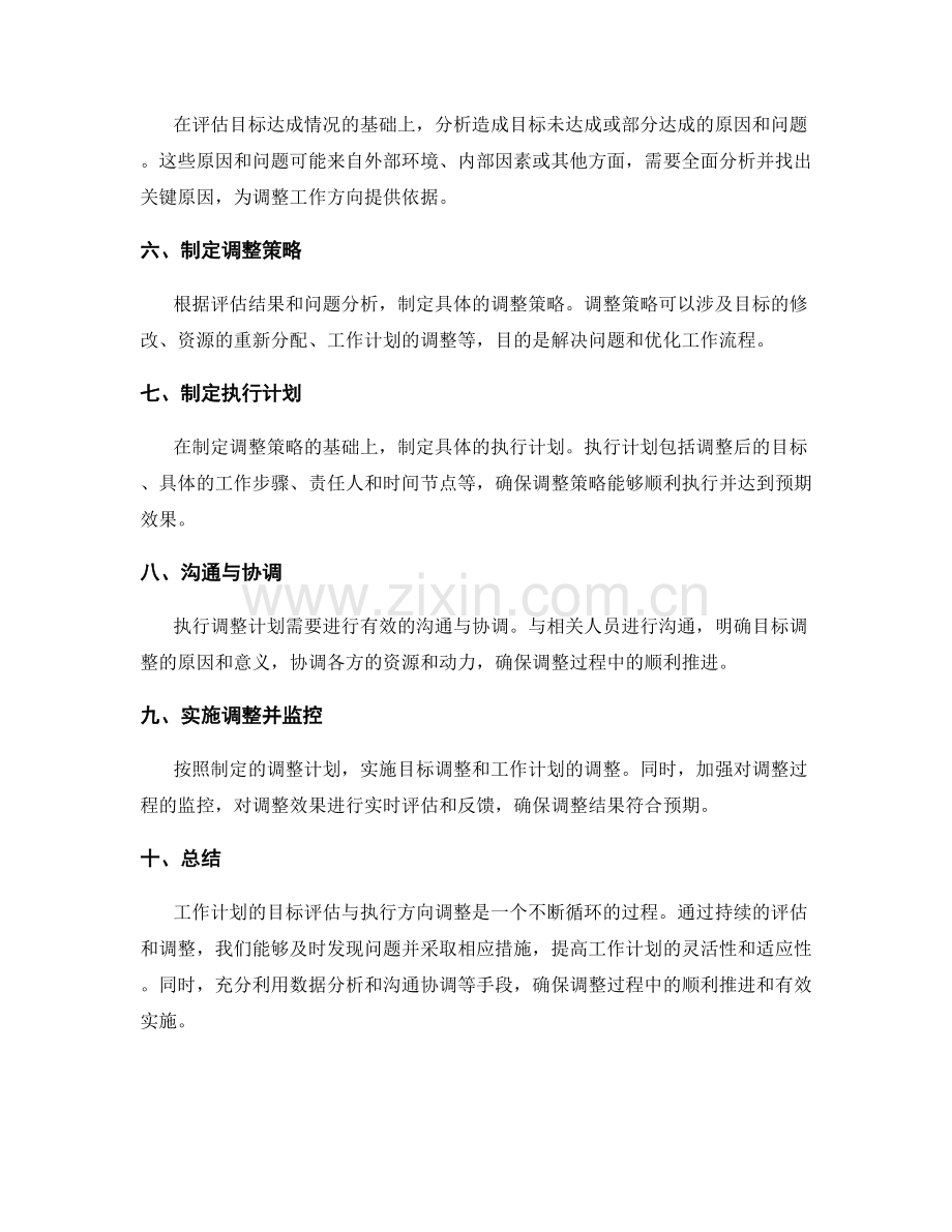 工作计划的目标评估与执行方向调整的规划思路.docx_第2页