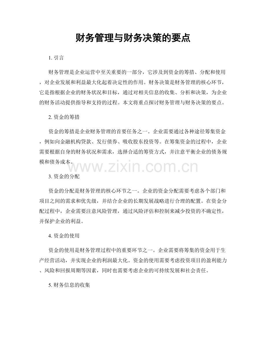 财务管理与财务决策的要点.docx_第1页