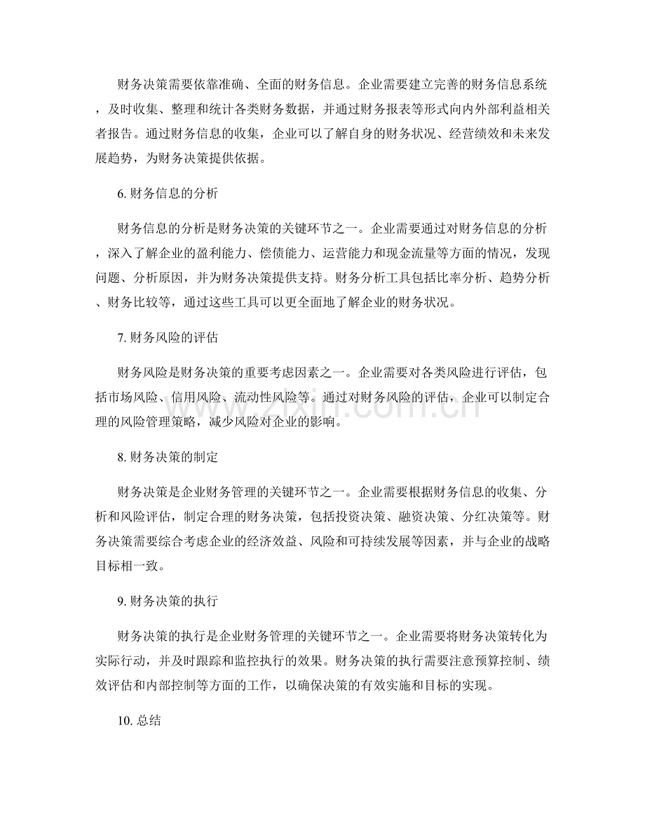 财务管理与财务决策的要点.docx_第2页