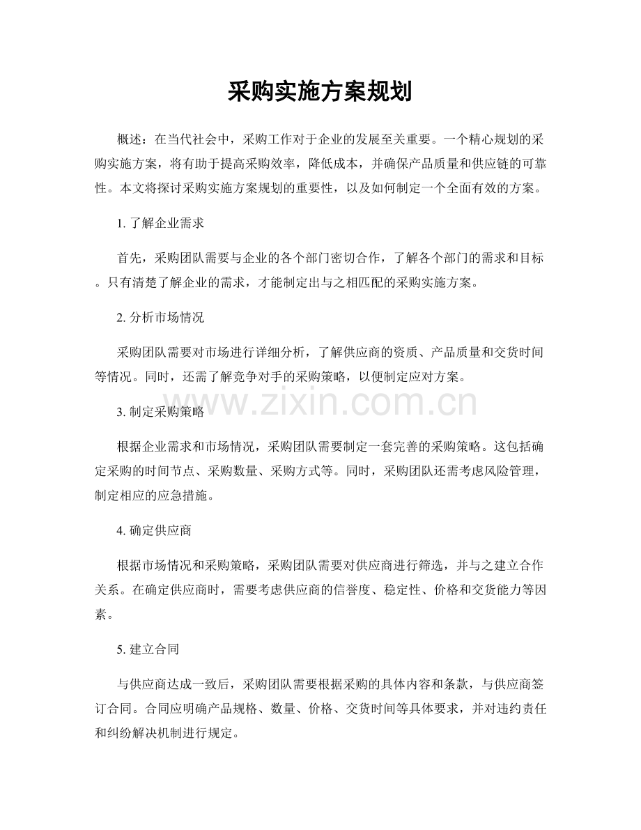 采购实施方案规划.docx_第1页