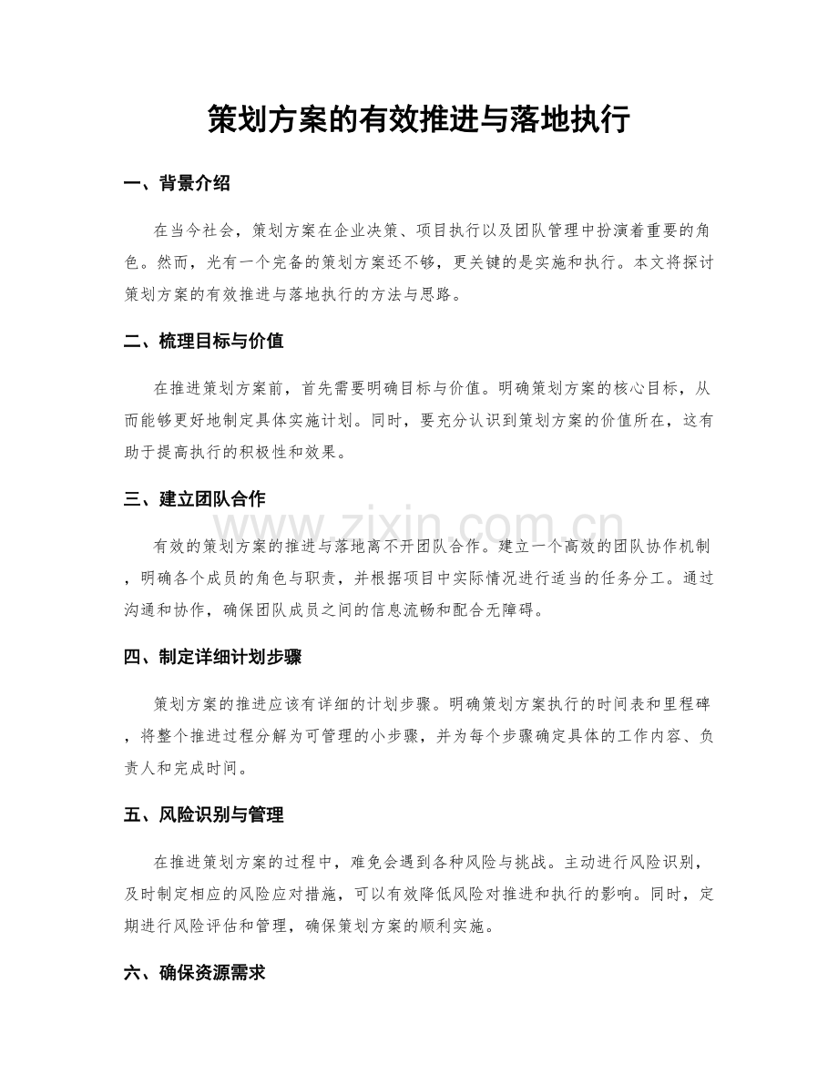 策划方案的有效推进与落地执行.docx_第1页