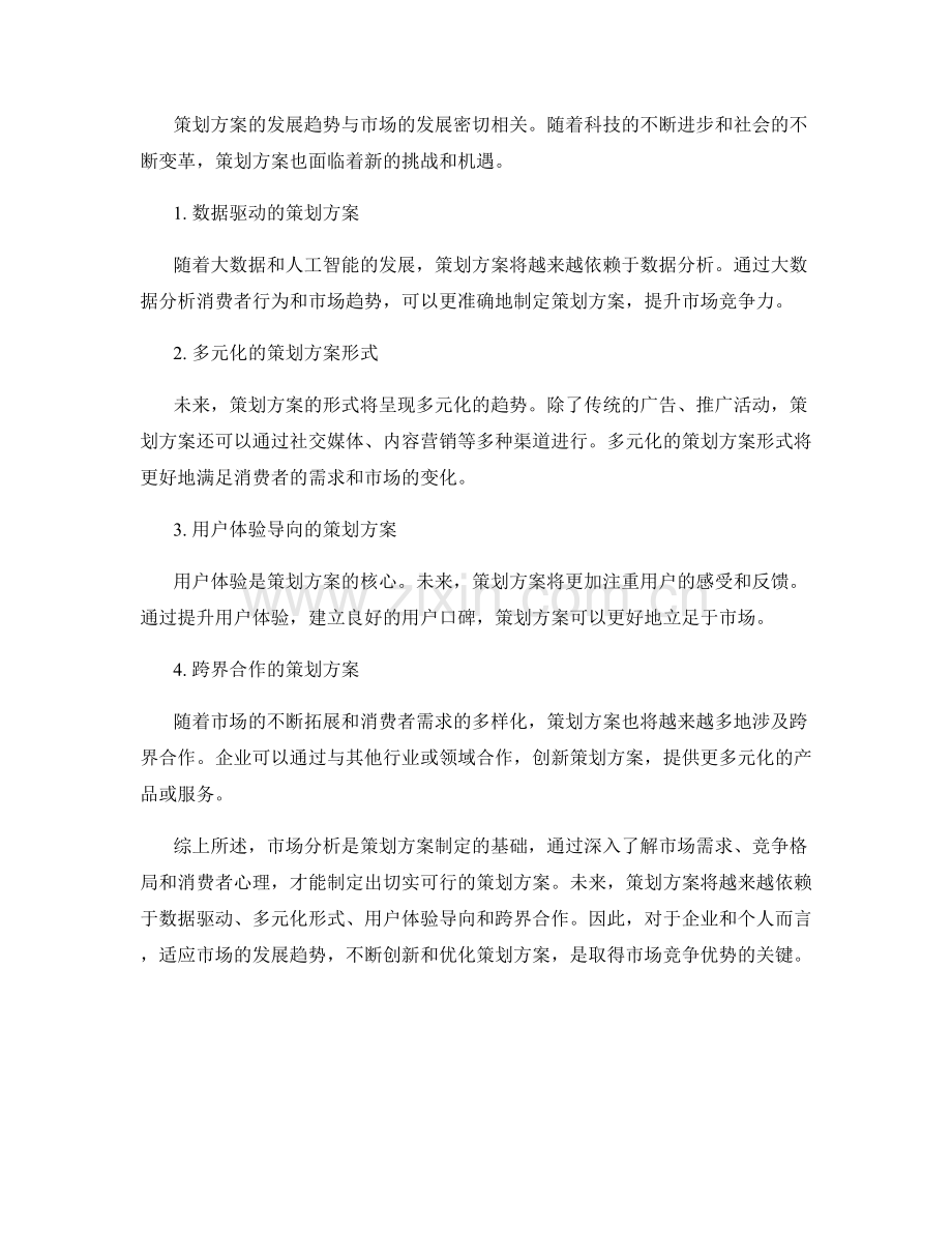 策划方案的市场分析与发展趋势.docx_第2页