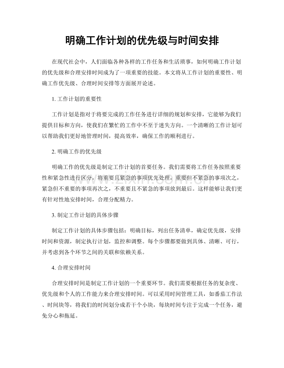 明确工作计划的优先级与时间安排.docx_第1页