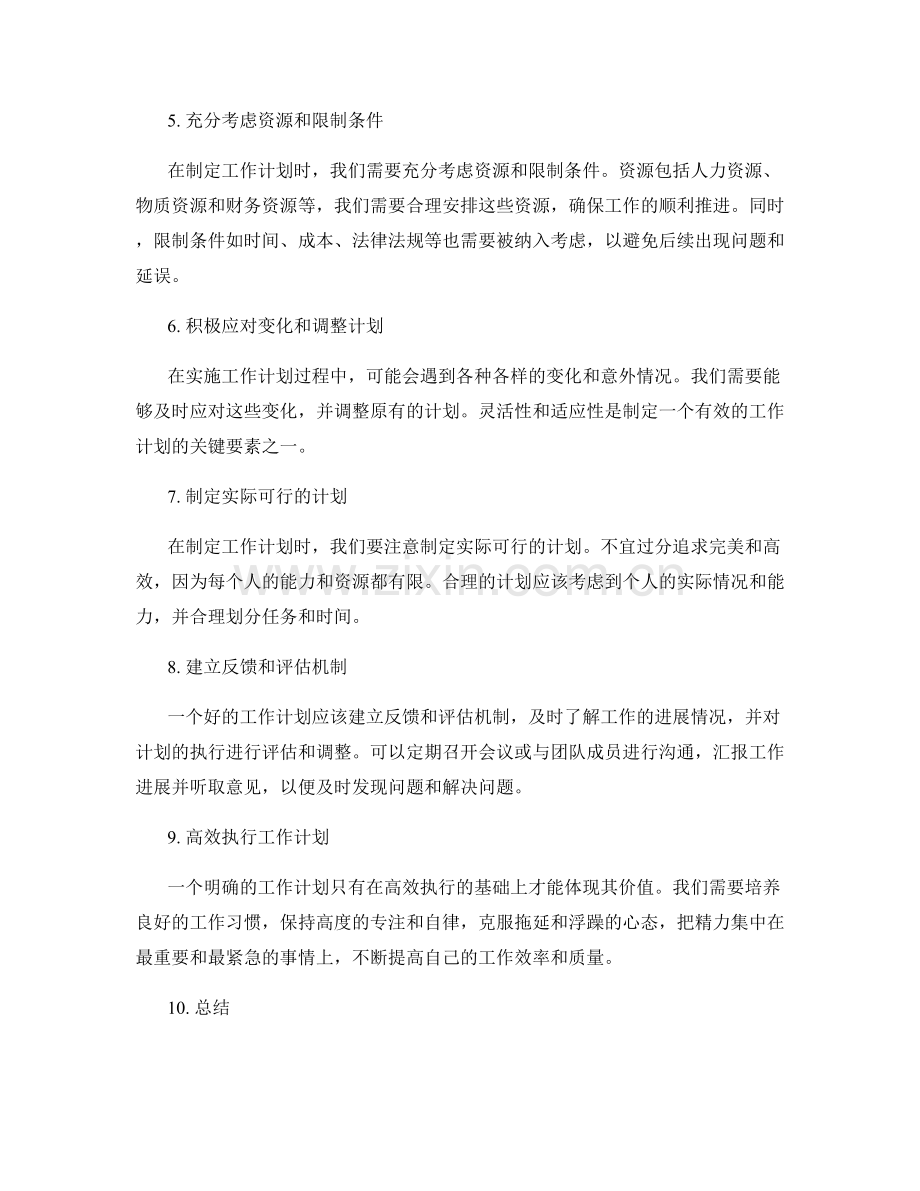 明确工作计划的优先级与时间安排.docx_第2页