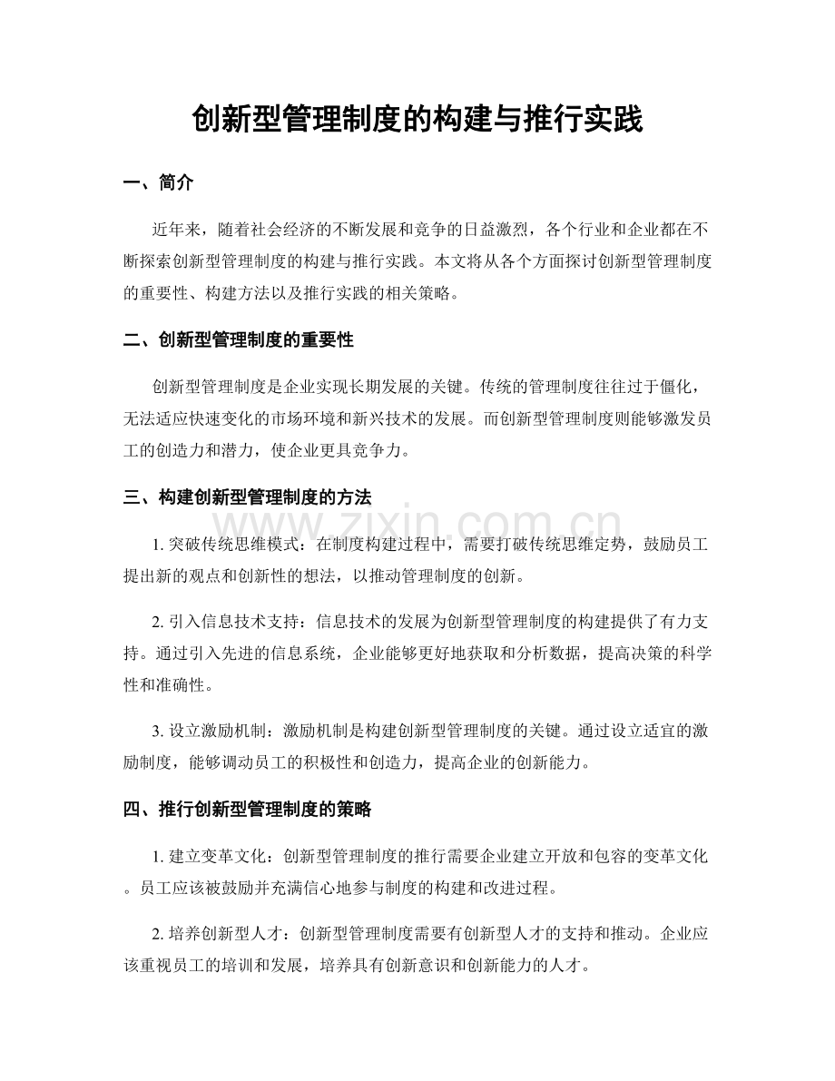 创新型管理制度的构建与推行实践.docx_第1页