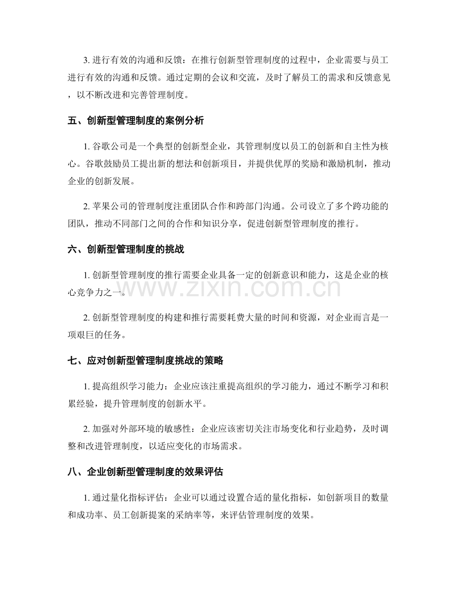 创新型管理制度的构建与推行实践.docx_第2页