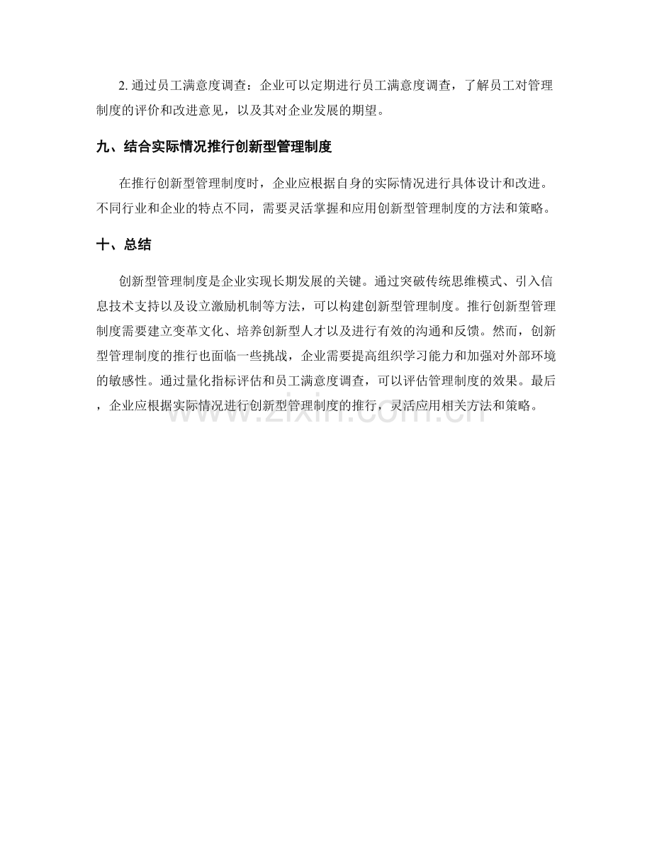 创新型管理制度的构建与推行实践.docx_第3页