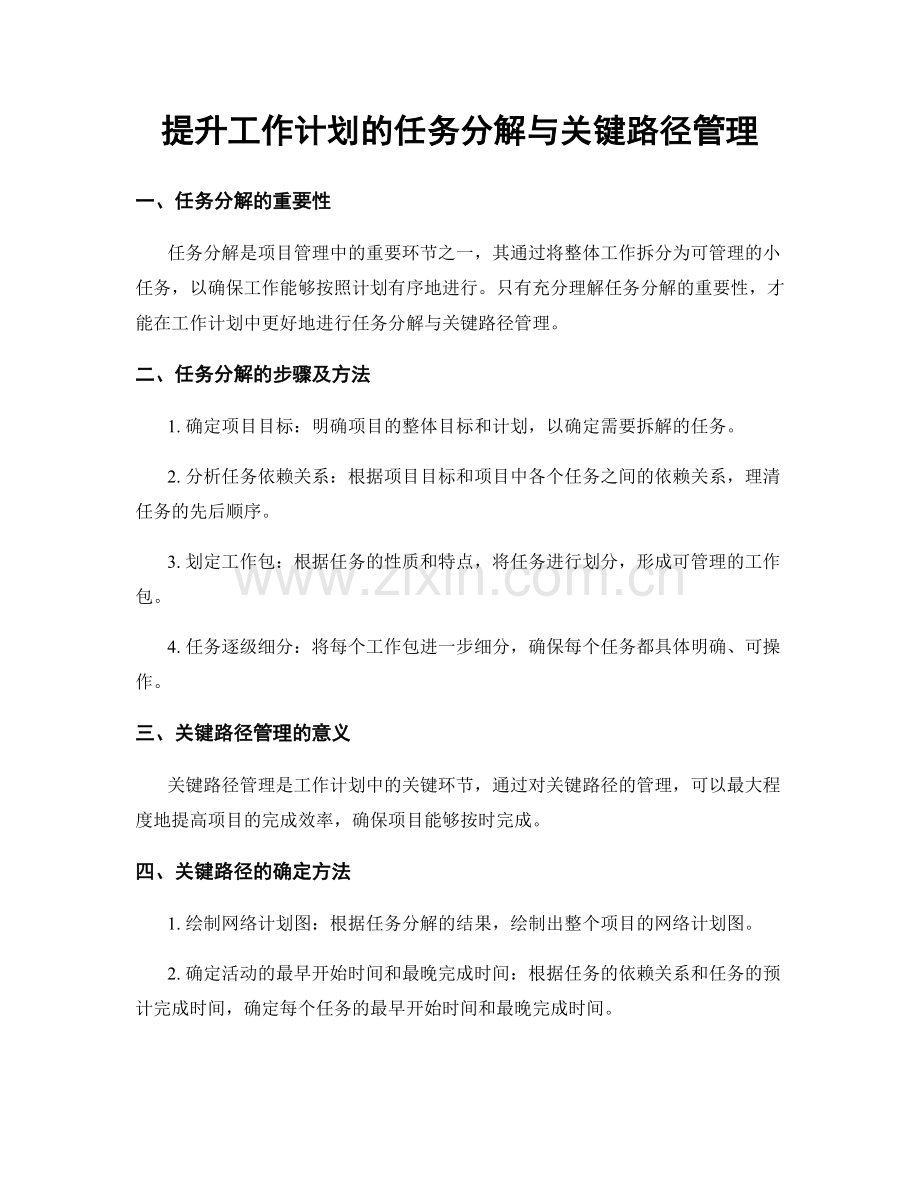 提升工作计划的任务分解与关键路径管理.docx_第1页