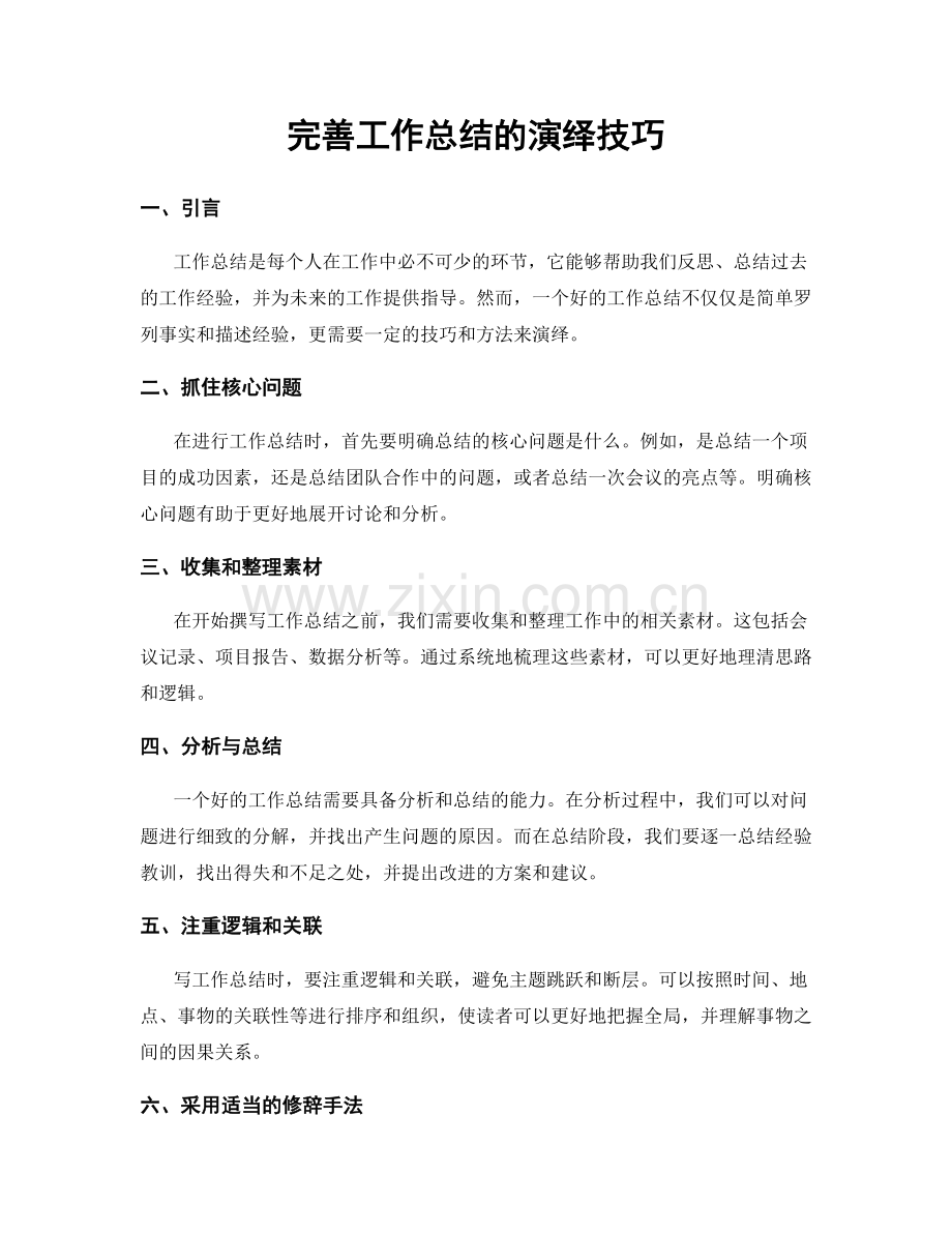 完善工作总结的演绎技巧.docx_第1页