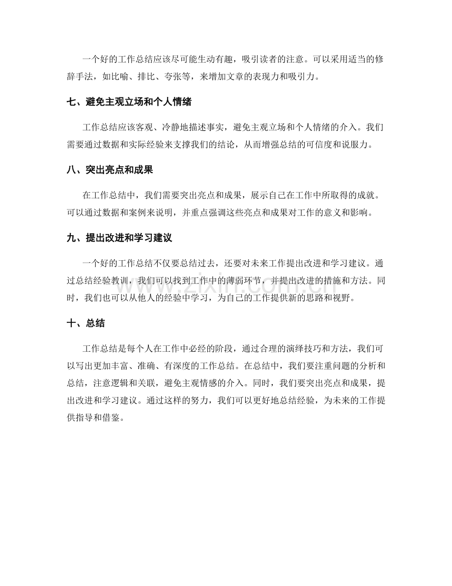 完善工作总结的演绎技巧.docx_第2页