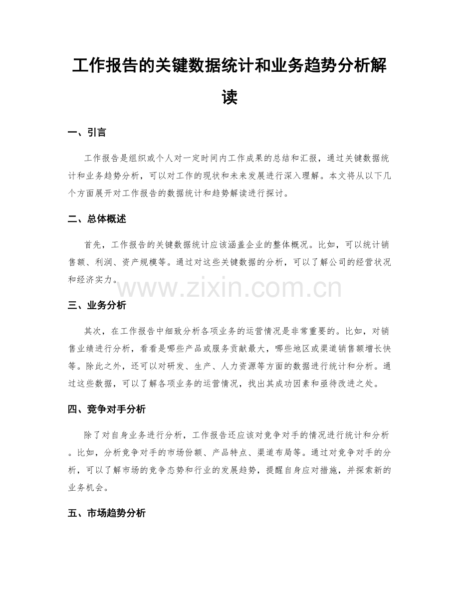 工作报告的关键数据统计和业务趋势分析解读.docx_第1页