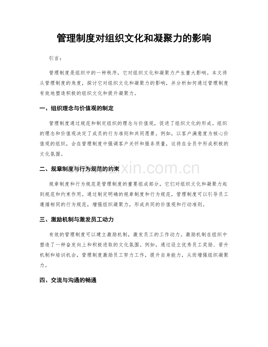 管理制度对组织文化和凝聚力的影响.docx_第1页