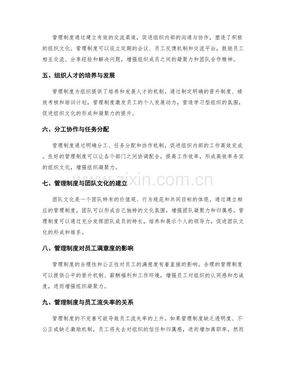 管理制度对组织文化和凝聚力的影响.docx_第2页