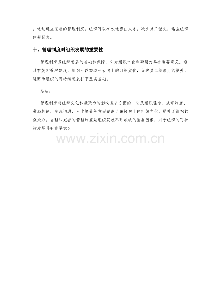 管理制度对组织文化和凝聚力的影响.docx_第3页