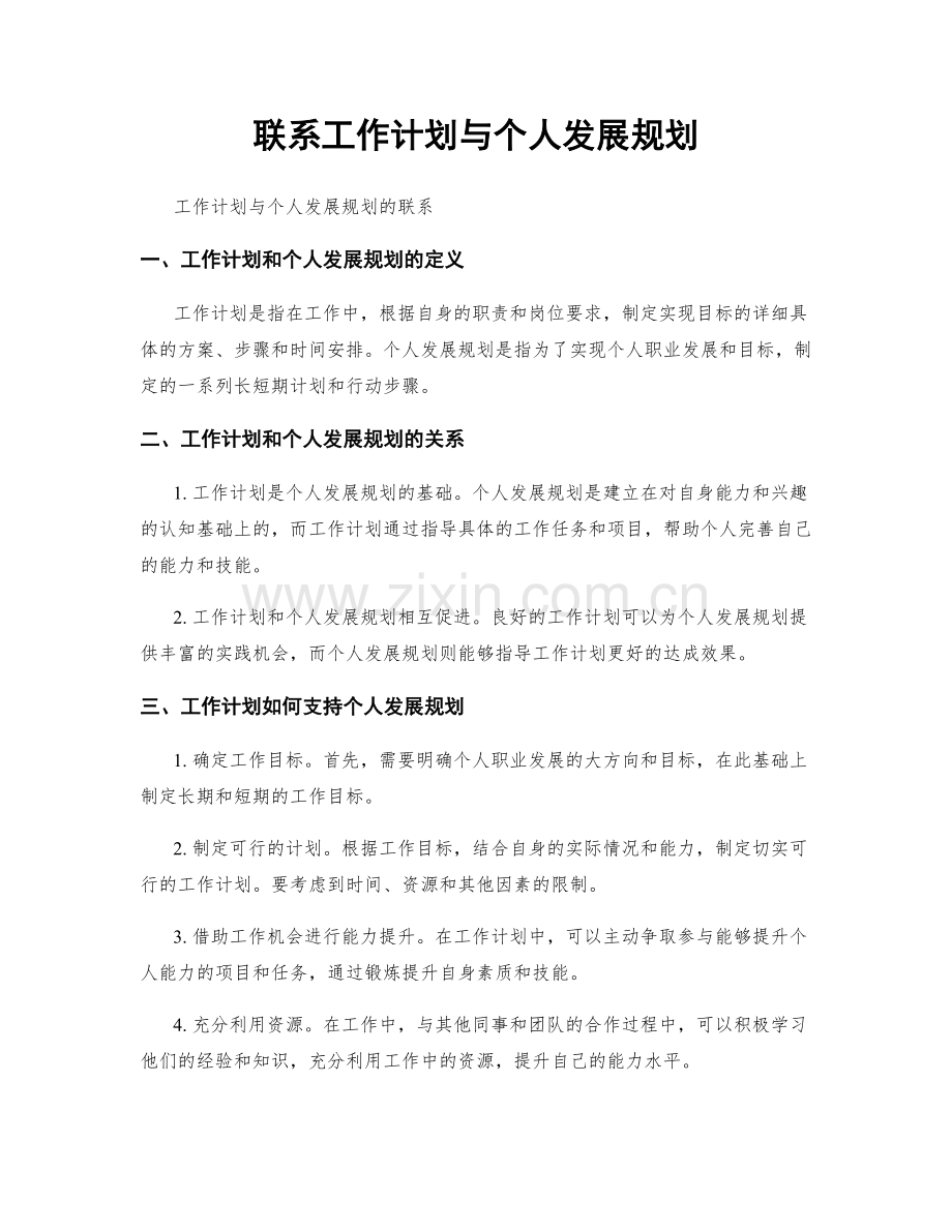 联系工作计划与个人发展规划.docx_第1页