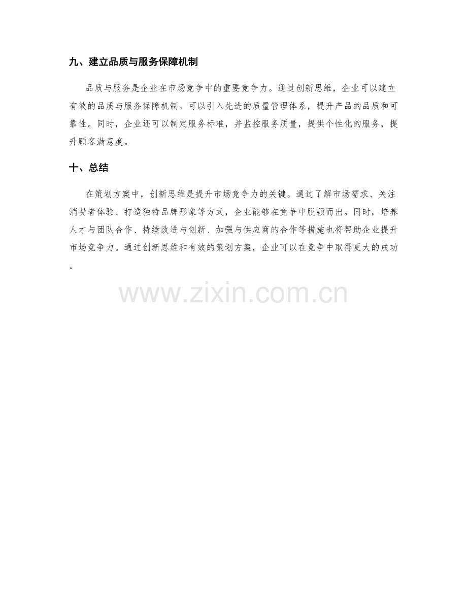 策划方案中的创新思维与市场竞争力提升方法.docx_第3页