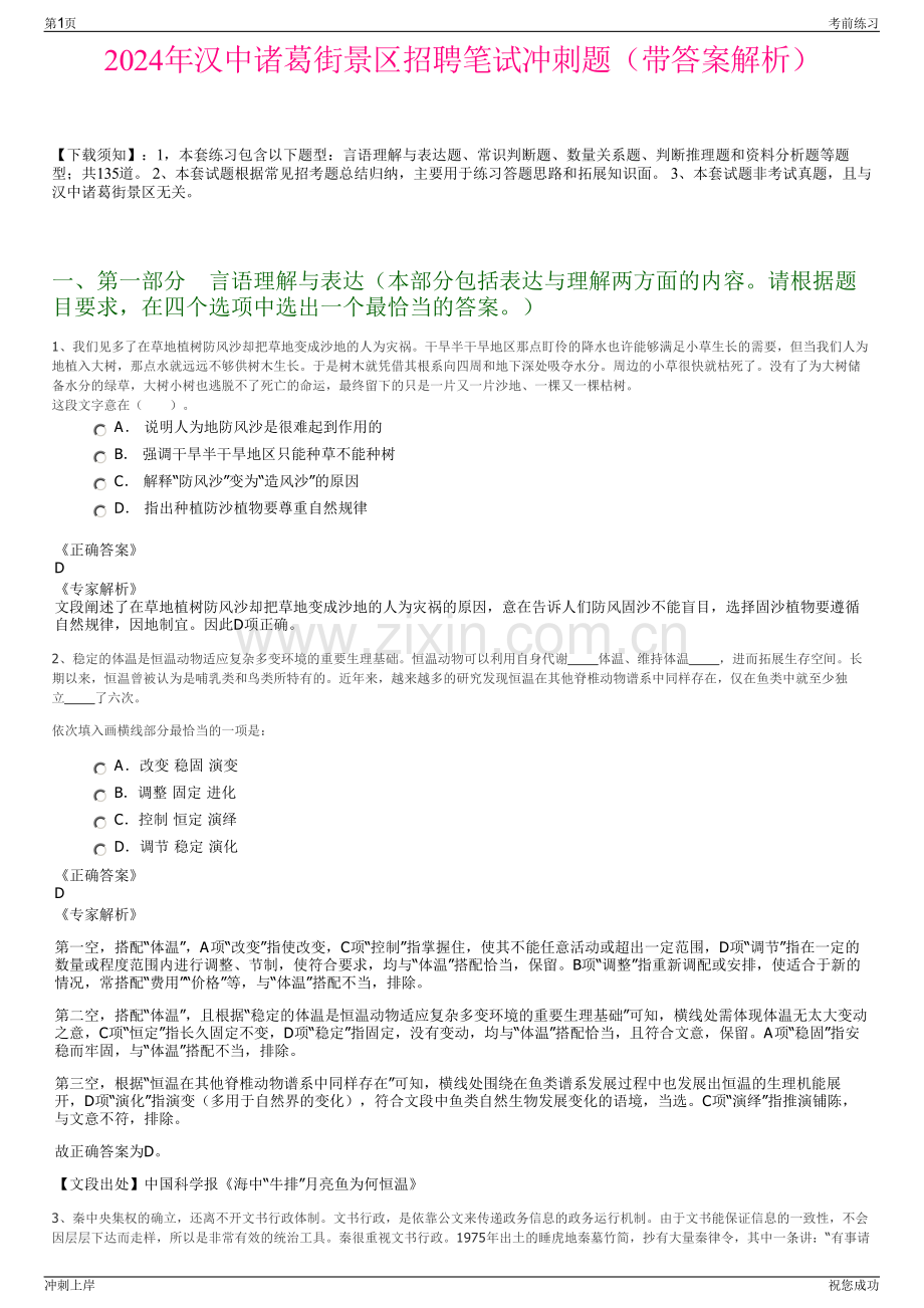 2024年汉中诸葛街景区招聘笔试冲刺题（带答案解析）.pdf_第1页