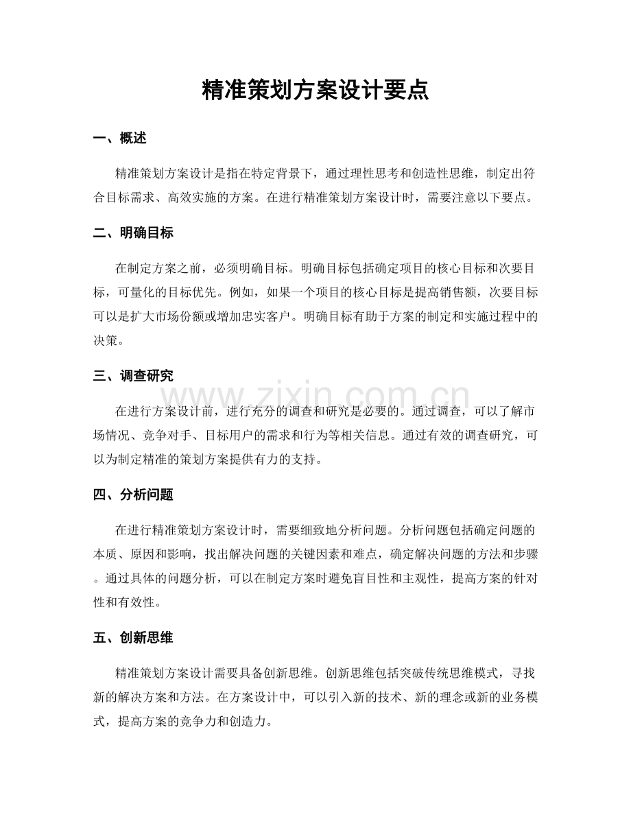 精准策划方案设计要点.docx_第1页