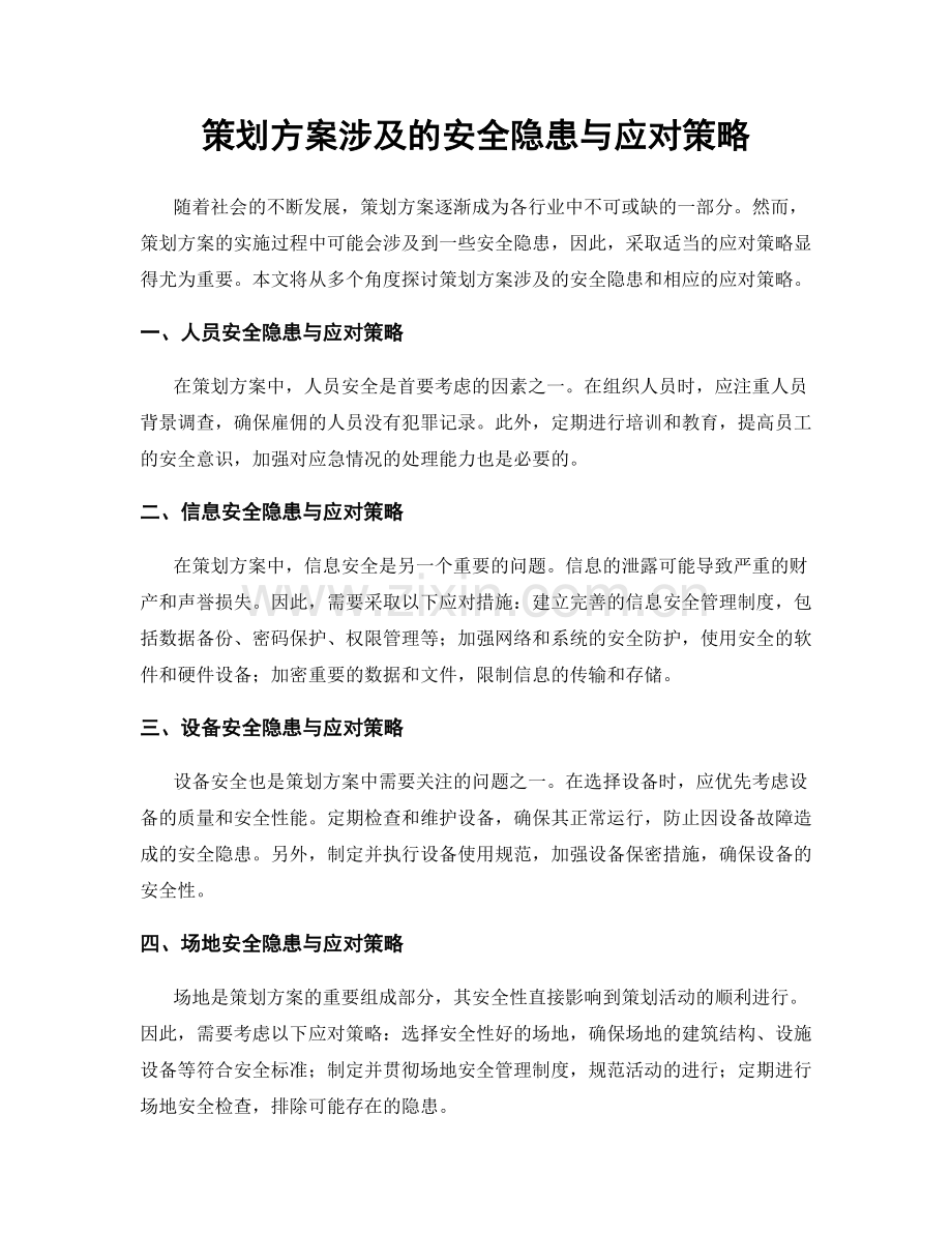 策划方案涉及的安全隐患与应对策略.docx_第1页