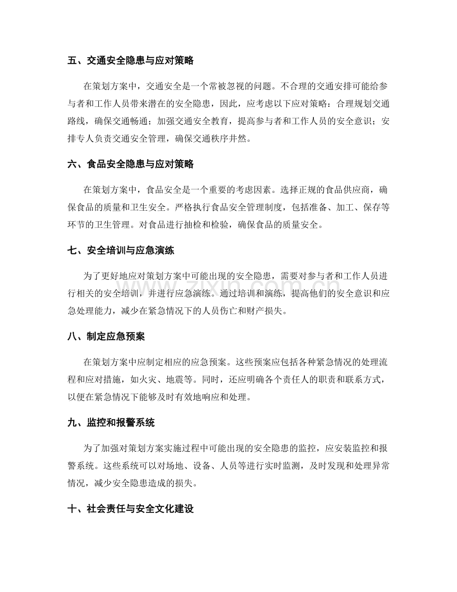 策划方案涉及的安全隐患与应对策略.docx_第2页