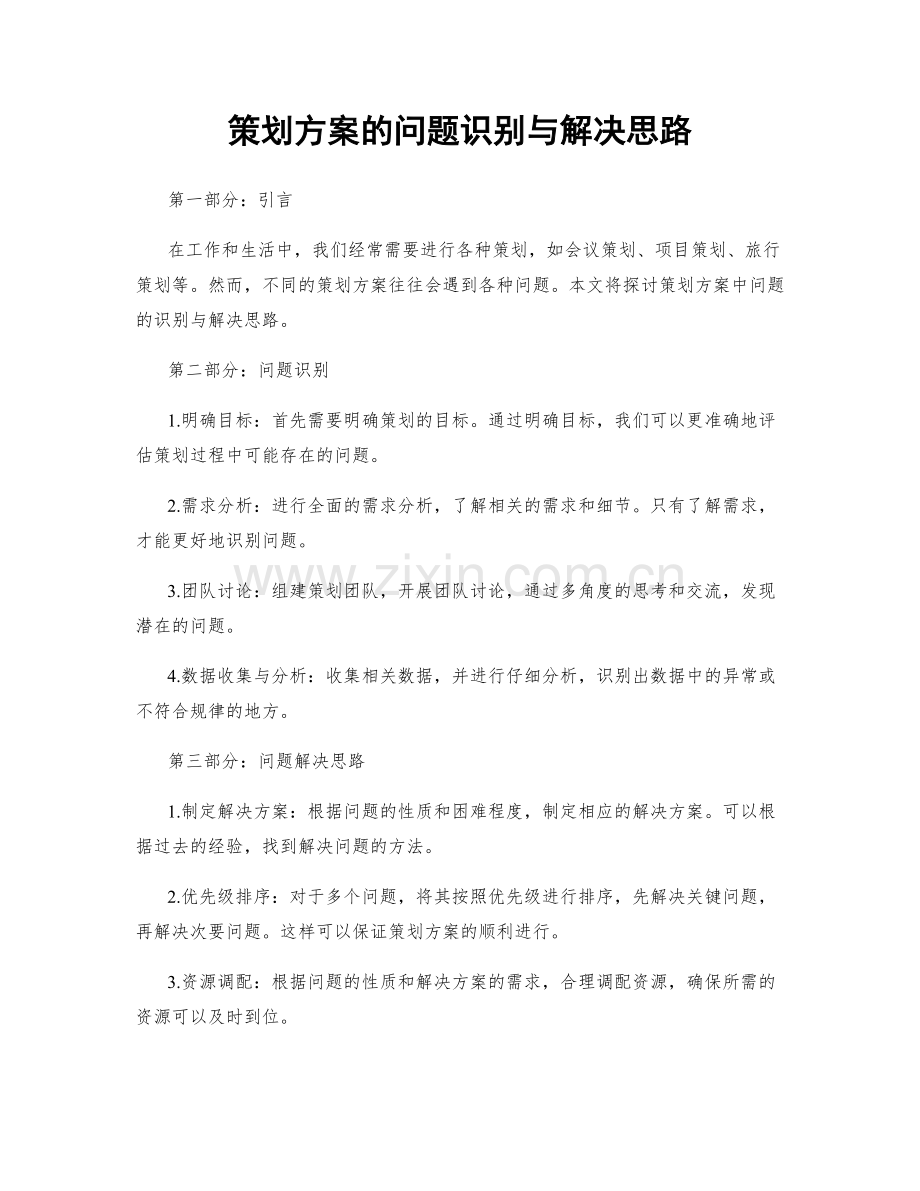 策划方案的问题识别与解决思路.docx_第1页