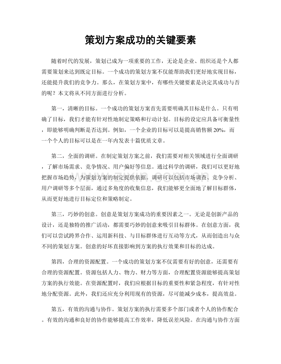 策划方案成功的关键要素.docx_第1页