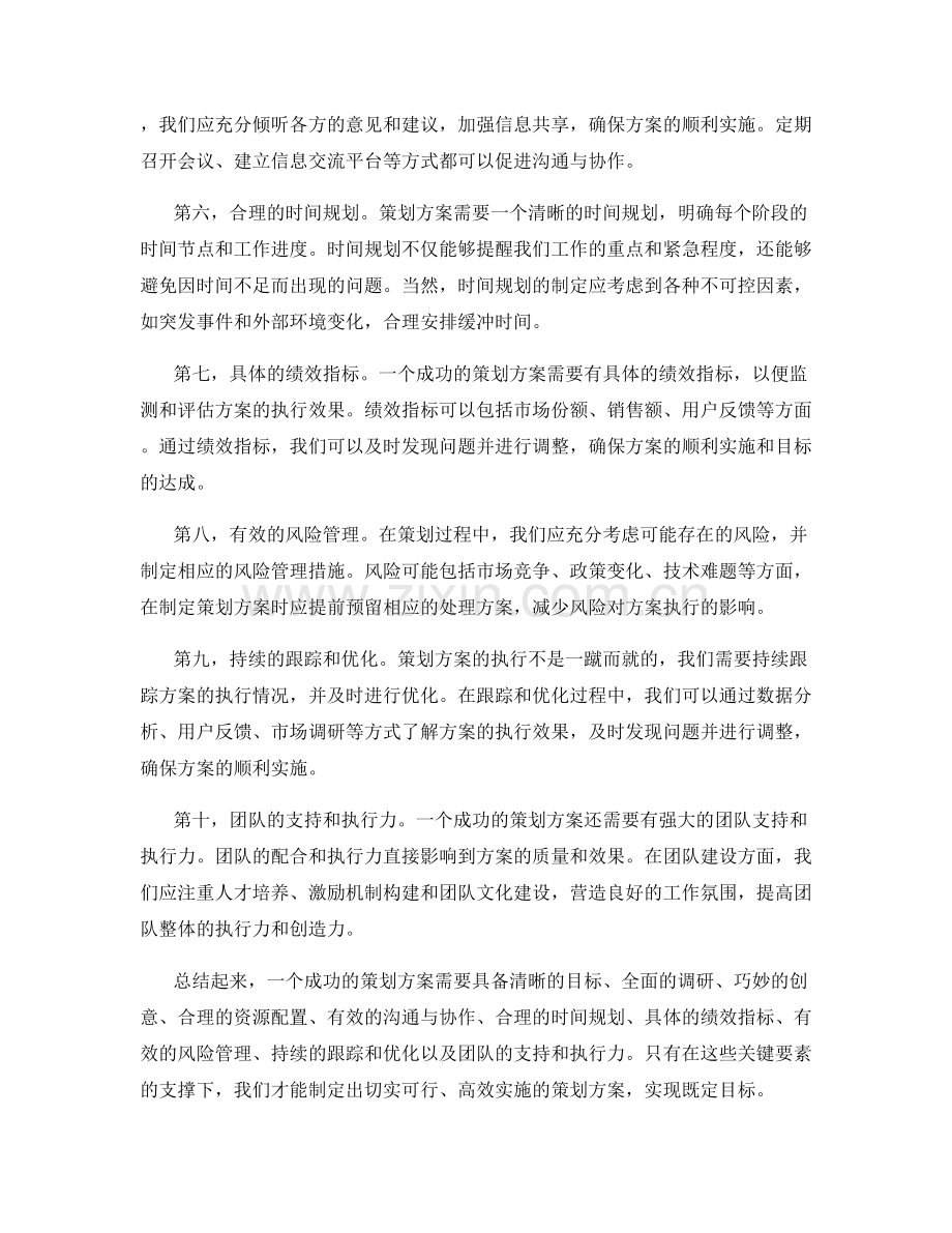 策划方案成功的关键要素.docx_第2页