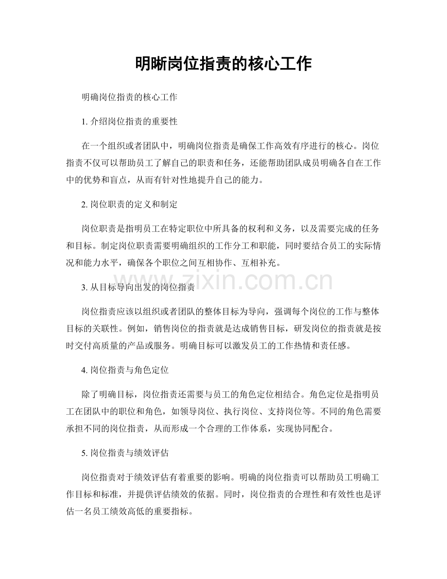 明晰岗位职责的核心工作.docx_第1页