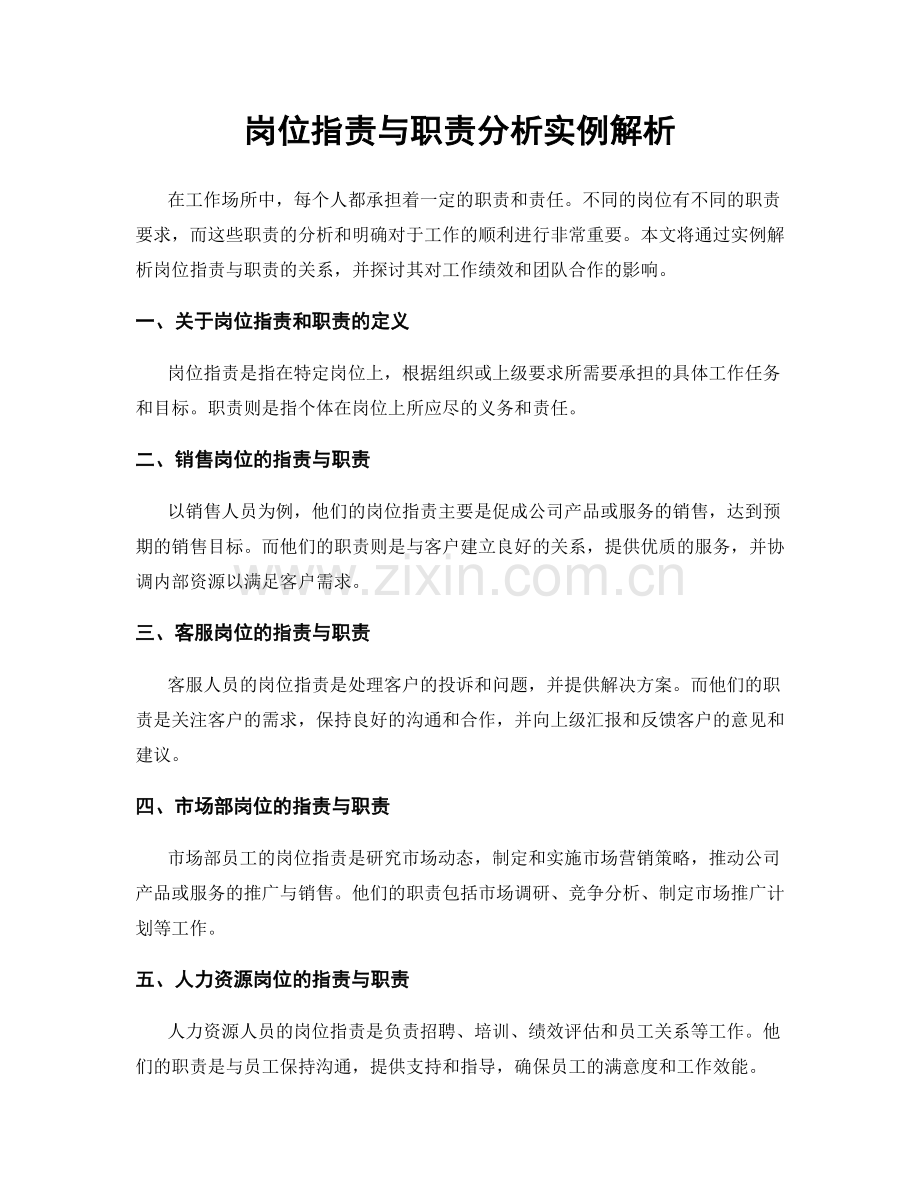 岗位职责与职责分析实例解析.docx_第1页