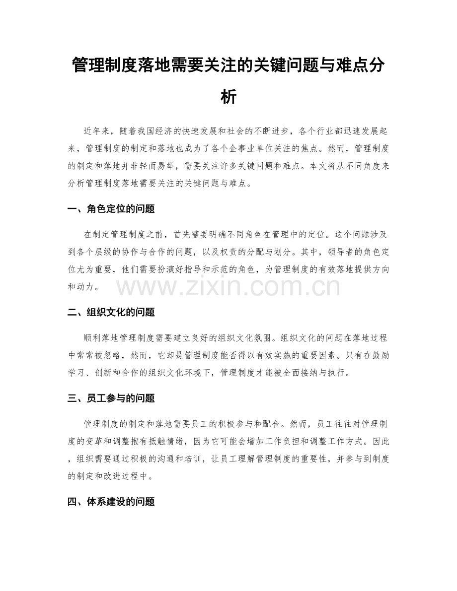 管理制度落地需要关注的关键问题与难点分析.docx_第1页