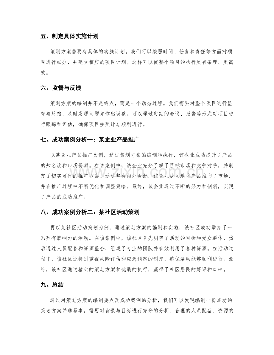 策划方案的编制要点及成功案例分析.docx_第2页