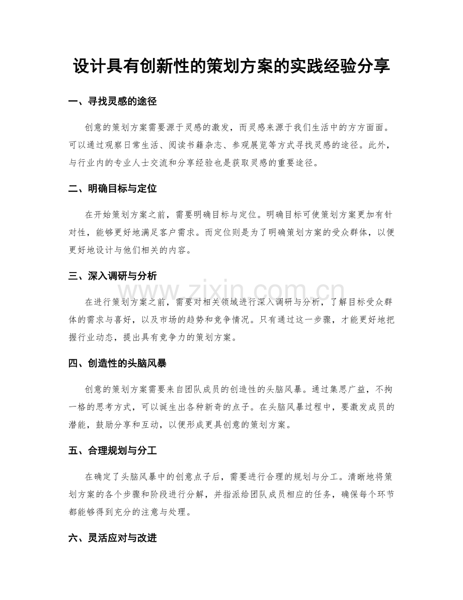 设计具有创新性的策划方案的实践经验分享.docx_第1页