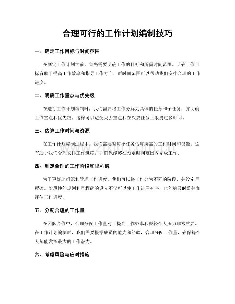 合理可行的工作计划编制技巧.docx_第1页