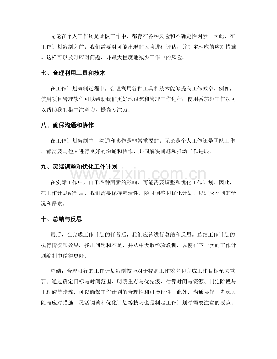 合理可行的工作计划编制技巧.docx_第2页